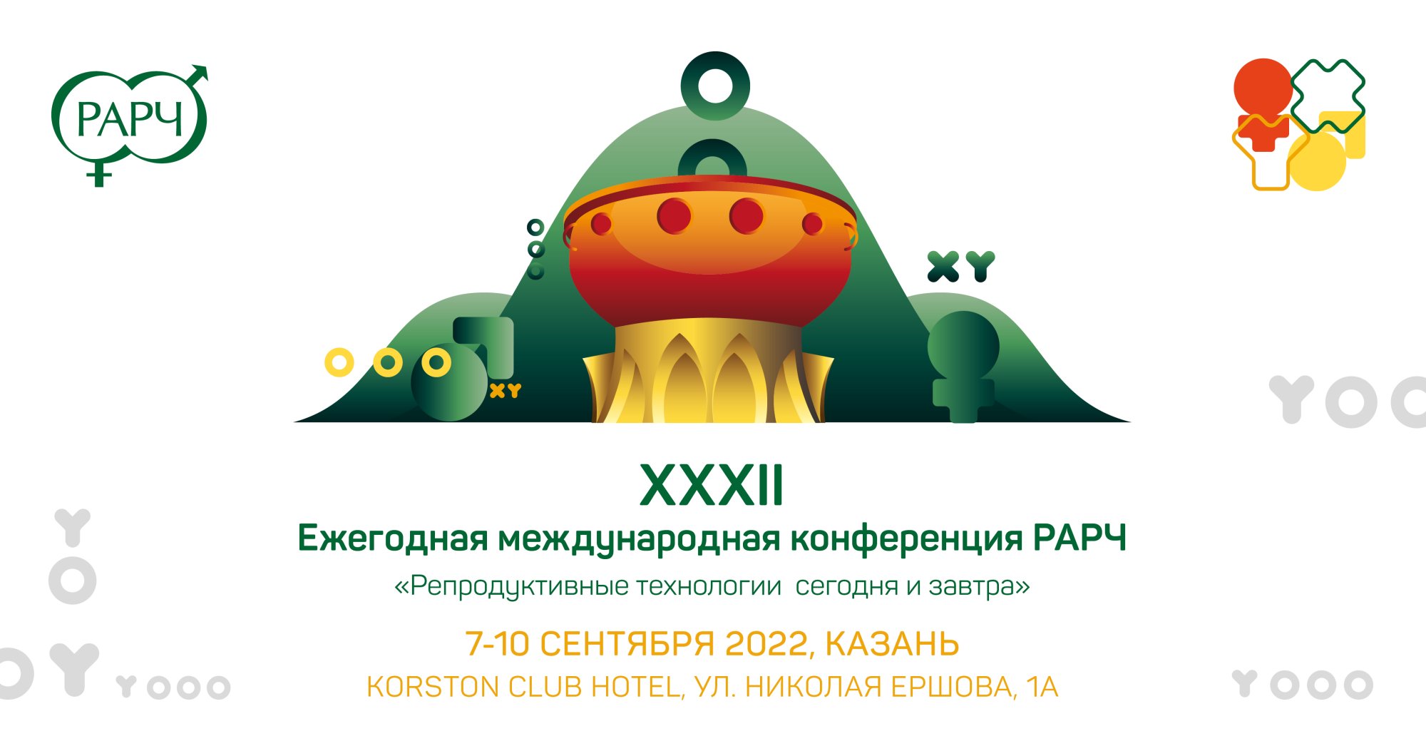 ХХХII Ежегодная международная конференция РАРЧ «Репродуктивные технологии сегодня и завтра»?