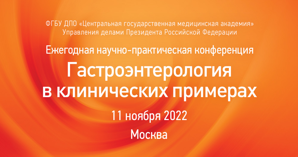 Ежегодная научно-практическая конференция «Гастроэнтерология в клинических примерах»