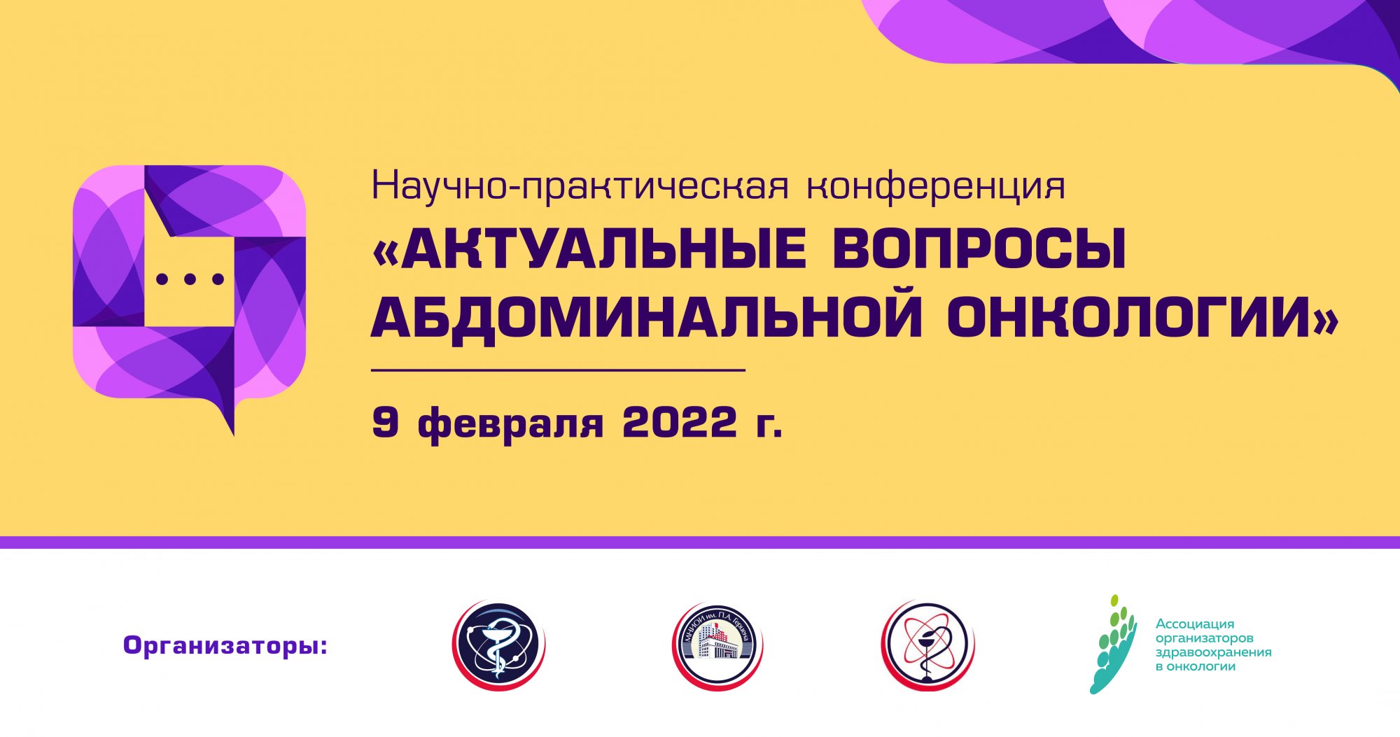 Научно-практическая онлайн-конференция «Актуальные вопросы абдоминальной онкологии»
