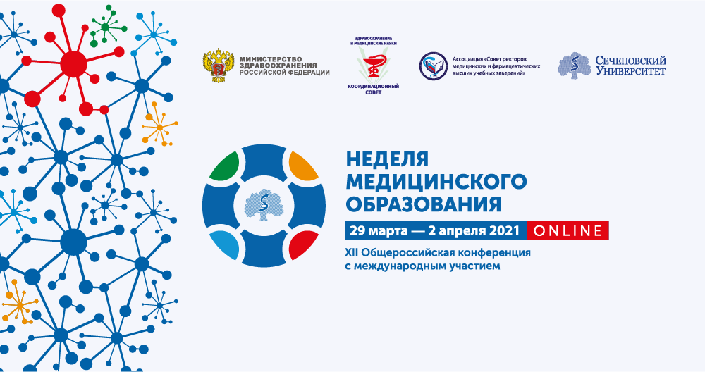 XII Общероссийская конференция с международным участием «Неделя медицинского образования – 2021»
