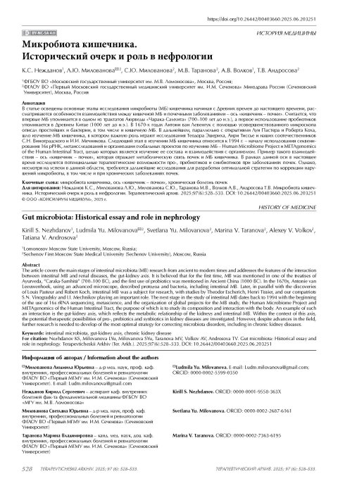 Микробиота кишечника. Исторический очерк и роль в нефрологии