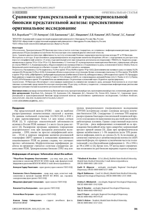 Сравнение трансректальной и трансперинеальной биопсии предстательной железы: проспективное оригинальное исследование