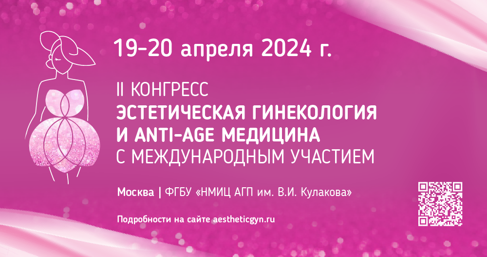 II Конгресс «Эстетическая гинекология и anti-age медицина» 