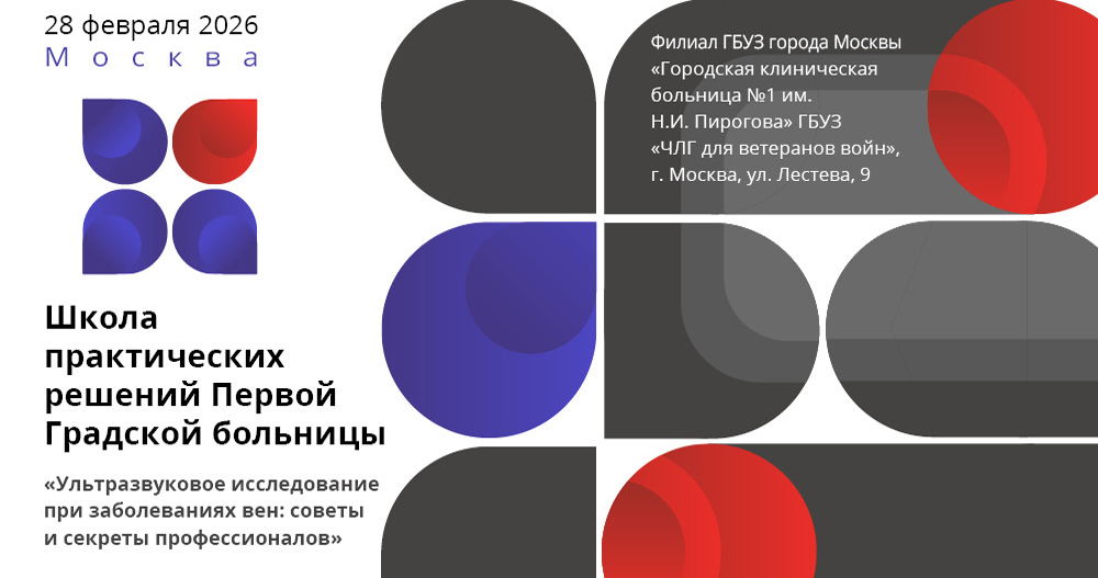 Школа практических решений Первой Градской больницы «Ультразвуковое исследование при заболеваниях вен: советы и секреты профессионалов»