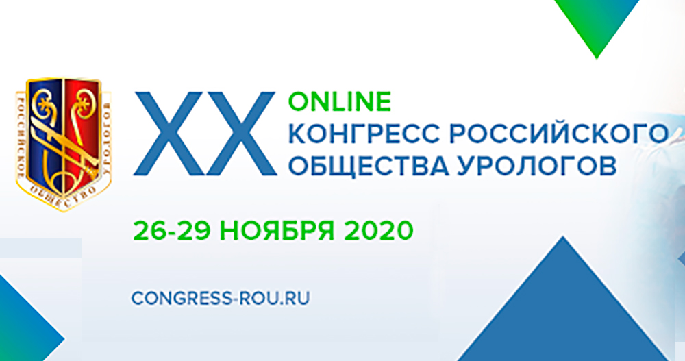 ХХ Конгресс Российского общества урологов