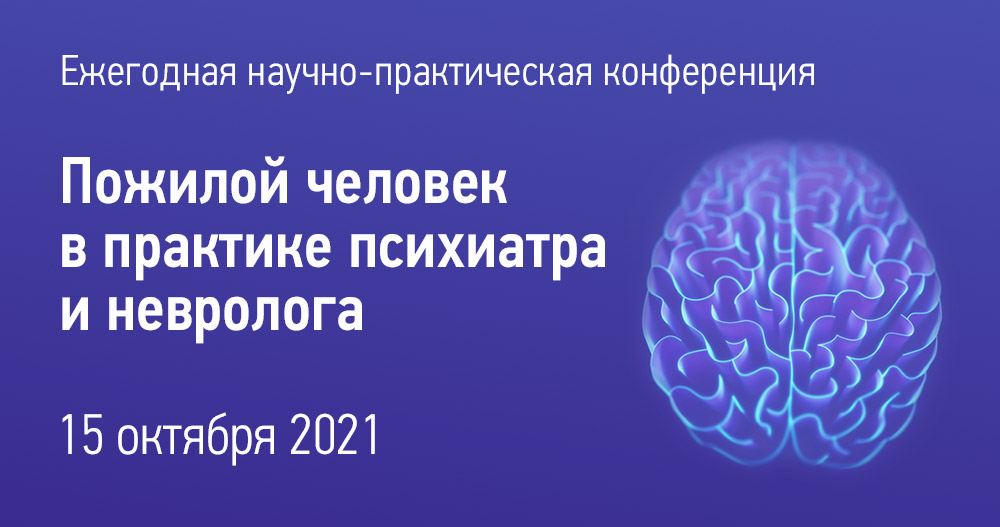 Ежегодная научно-практическая конференция «Пожилой пациент в практике психиатра и невролога»