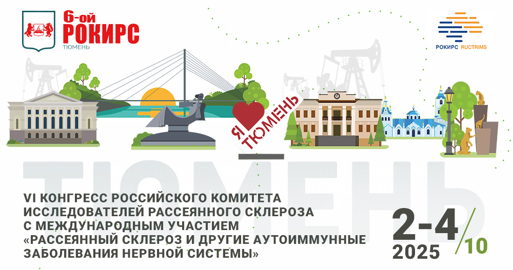 VI-й Конгресс Российского Комитета исследователей рассеянного склероза с международным участием «Рассеянный склероз и другие аутоиммунные заболевания нервной системы»