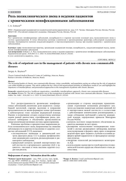 Роль поликлинического звена в ведении пациентов с хроническими неинфекционными заболеваниями