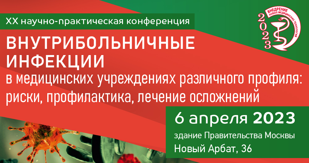 ХХ научно-практическая конференция «Внутрибольничные инфекции в медицинских учреждениях различного профиля, риски, профилактика, лечение осложнений»
