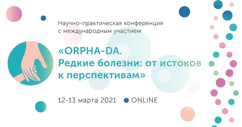 Научно-практическая конференция с международным участием «ORPHA-DA. Редкие болезни: от истоков к перспективам»