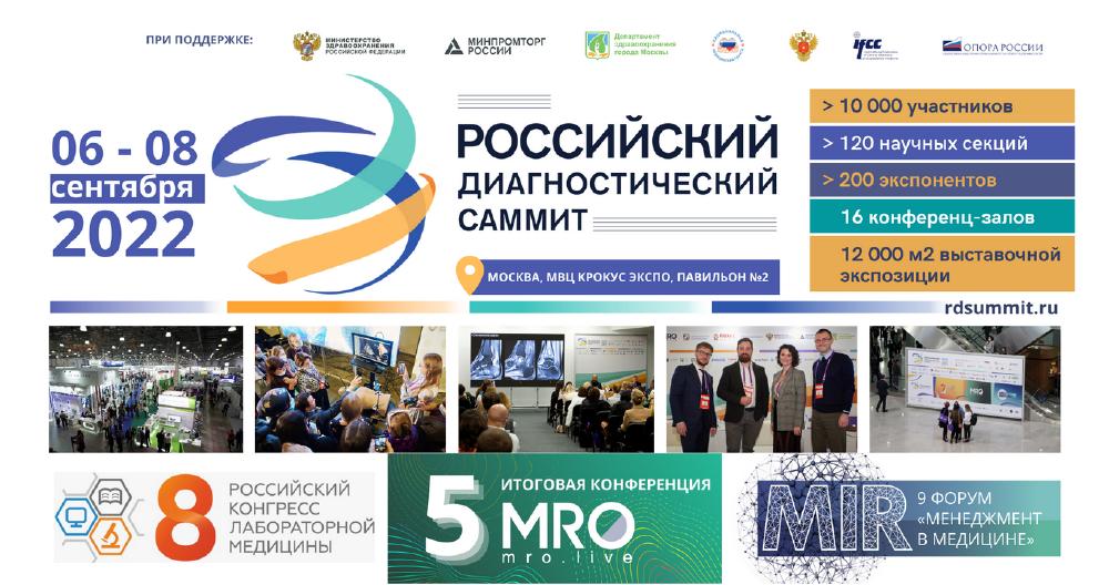 Российский диагностический саммит 2022