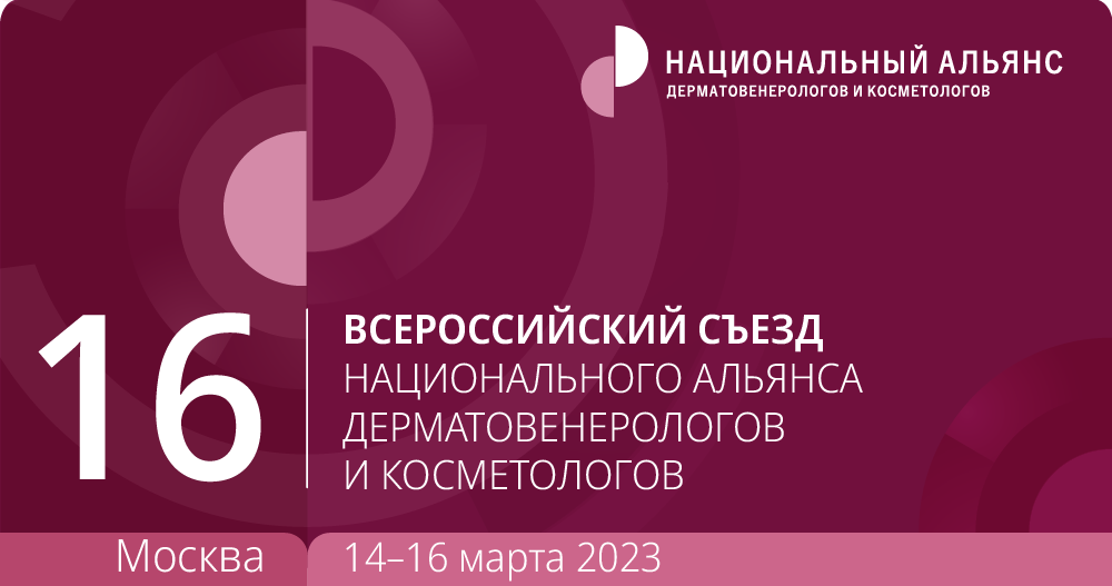 16-й Всероссийский Съезд Национального Альянса дерматовенерологов и косметологов