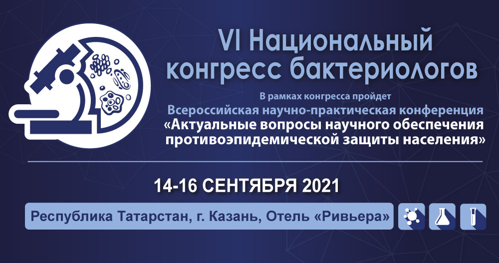 6-й Национальный конгресс бактериологов