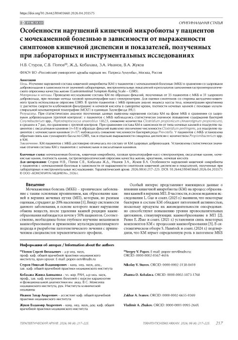 Особенности нарушений кишечной микробиоты у пациентов с мочекаменной болезнью в зависимости от выраженности симптомов кишечной диспепсии и показателей, полученных при лабораторных и инструментальных исследованиях