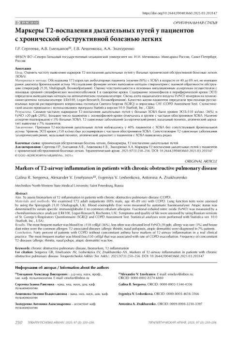 Маркеры Т2-воспаления дыхательных путей у пациентов с хронической обструктивной болезнью легких