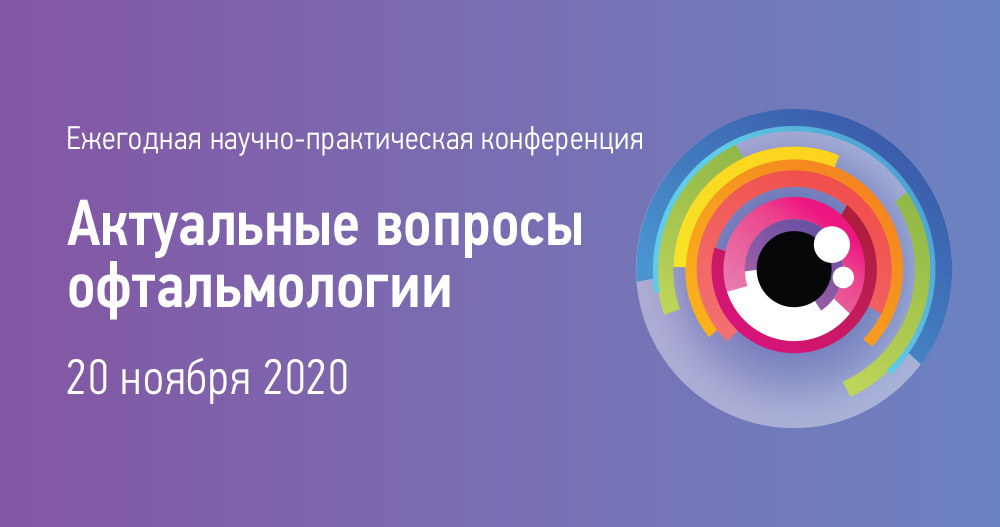 Ежегодная научно-практическая конференция "Актуальные вопросы офтальмологии"