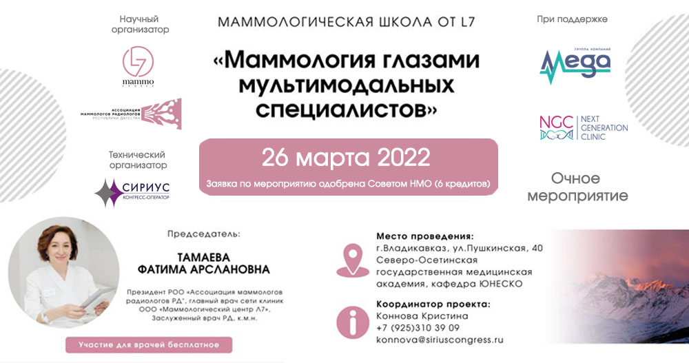 Маммологическая школа "Маммология глазами мультимодальных специалистов"