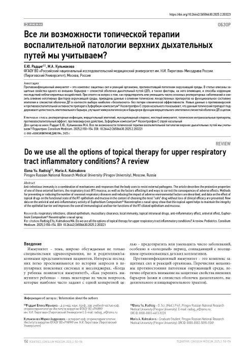 Все ли возможности топической терапии воспалительной патологии верхних дыхательных путей мы учитываем?