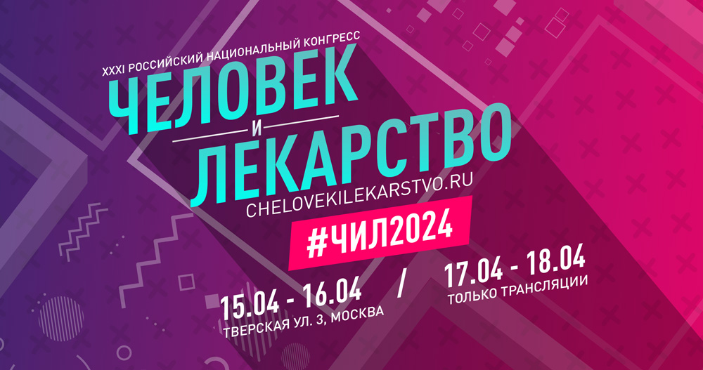XXXI Российский национальный конгресс «Человек и лекарство» 