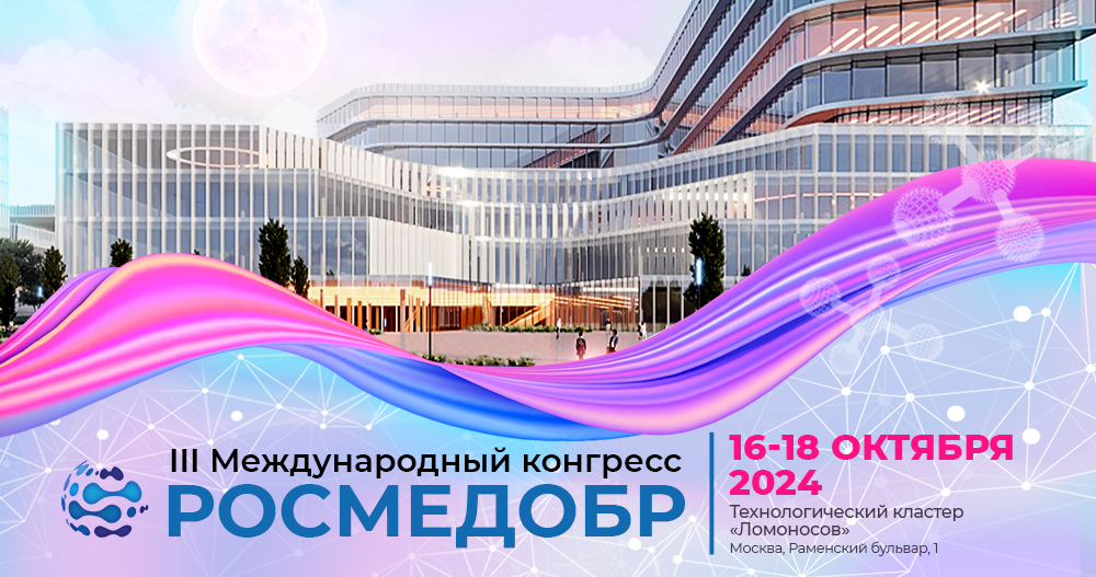 III Международный конгресс «РОСМЕДОБР»