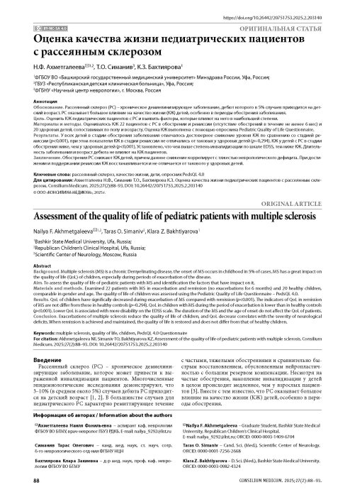 Оценка качества жизни педиатрических пациентов с рассеянным склерозом