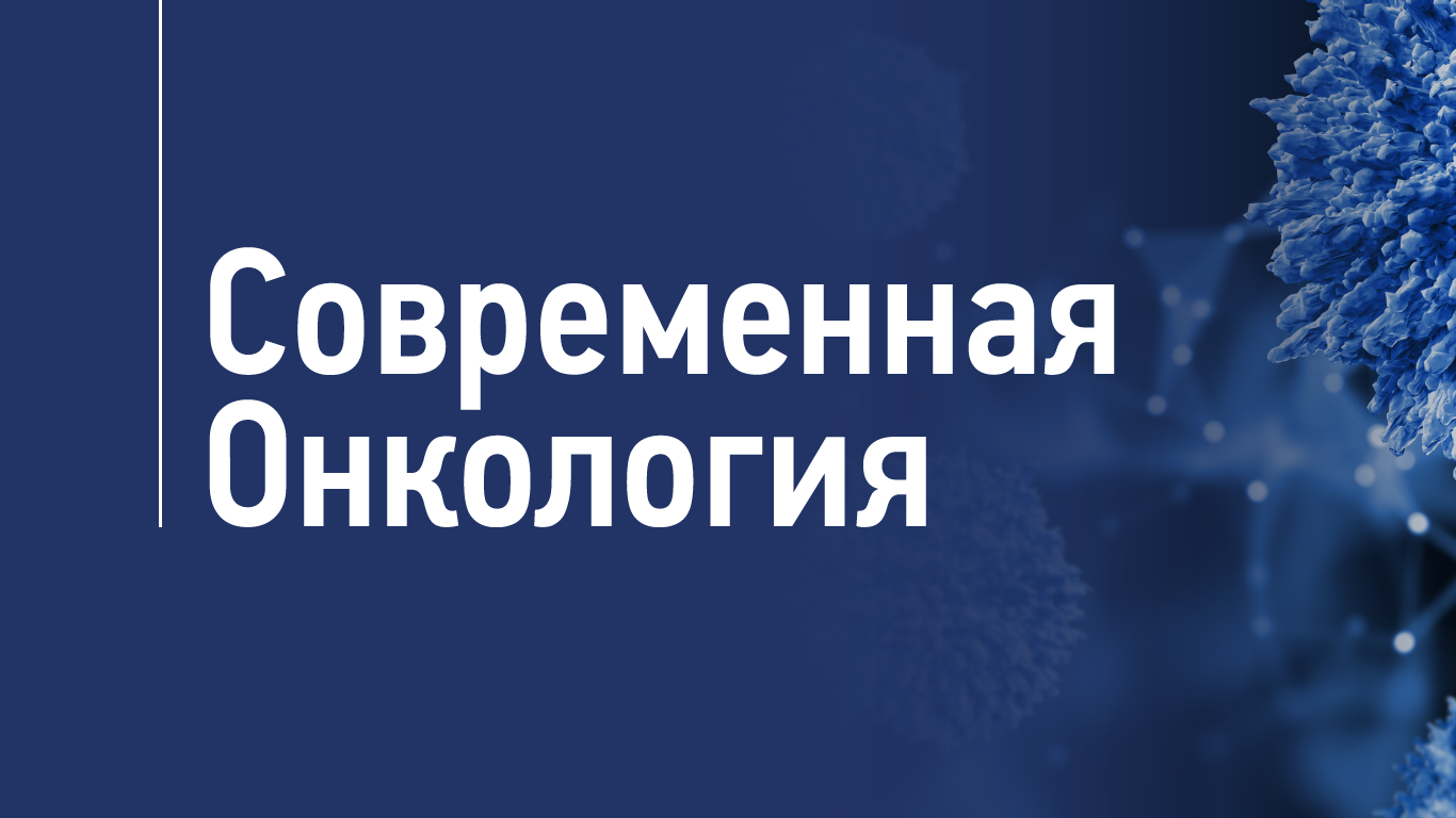 Современная Онкология