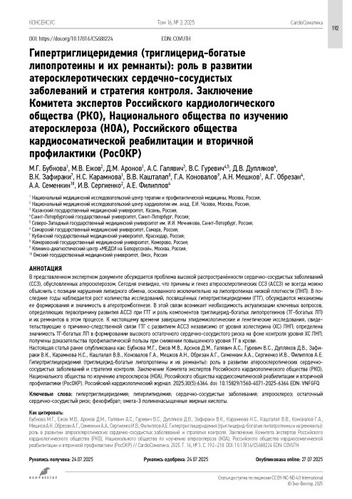 Гипертриглицеридемия (триглицерид-богатые липопротеины и их ремнанты): роль в развитии атеросклеротических сердечно-сосудистых заболеваний и стратегия контроля. Заключение Комитета экспертов РКО, НОА, РосОКР