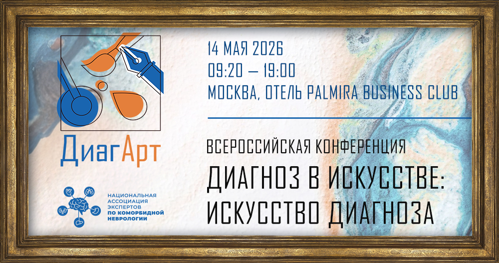 Всероссийская конференция «Диагноз в искусстве: искусство диагноза» (ДиагАрт)