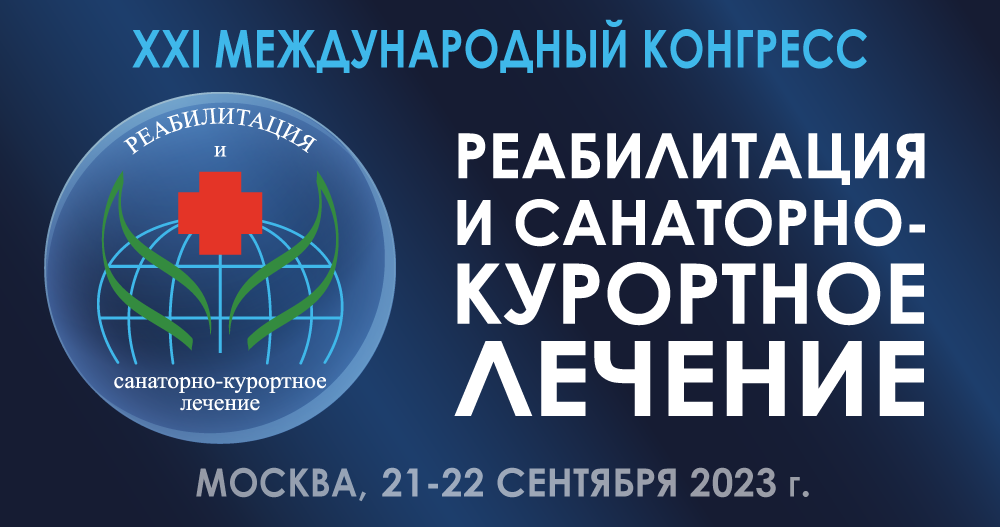 XXI Международный конгресс «Реабилитация и санаторно-курортное лечение 2023»