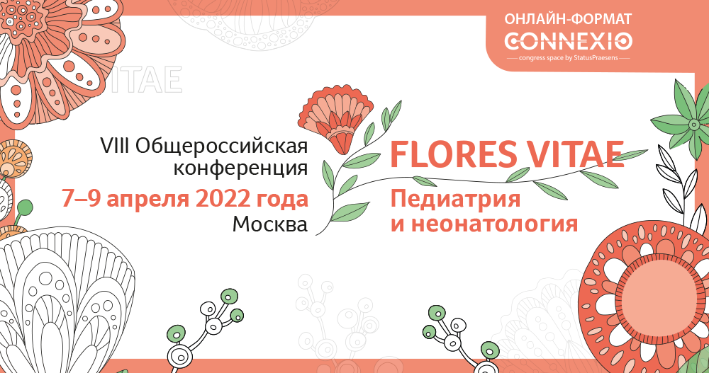 VIII Общероссийская конференция «FLORES VITAE. Педиатрия и неонатология»