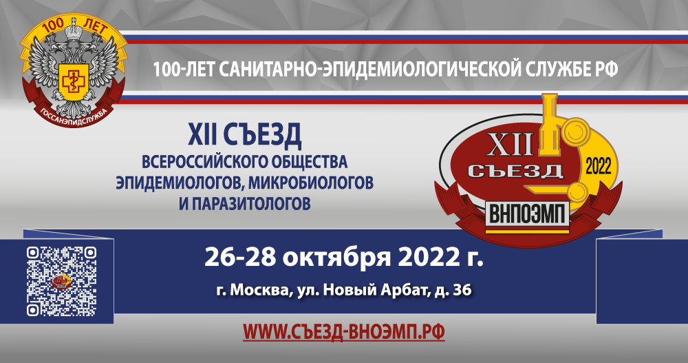 XII Съезд Общероссийской общественной организации «Всероссийское научно-практическое общество эпидемиологов, микробиологов и паразитологов»