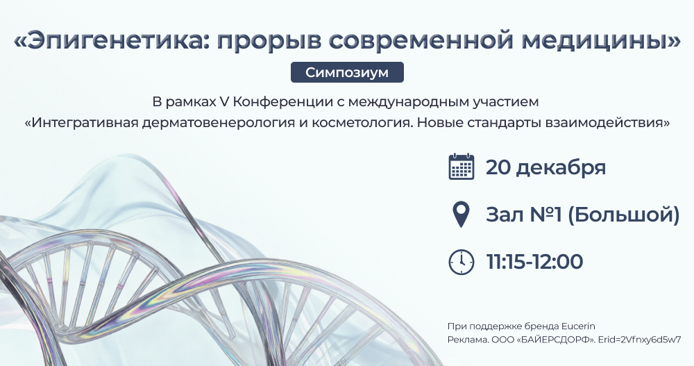 Симпозиум «Эпигенетика: прорыв современной медицины»