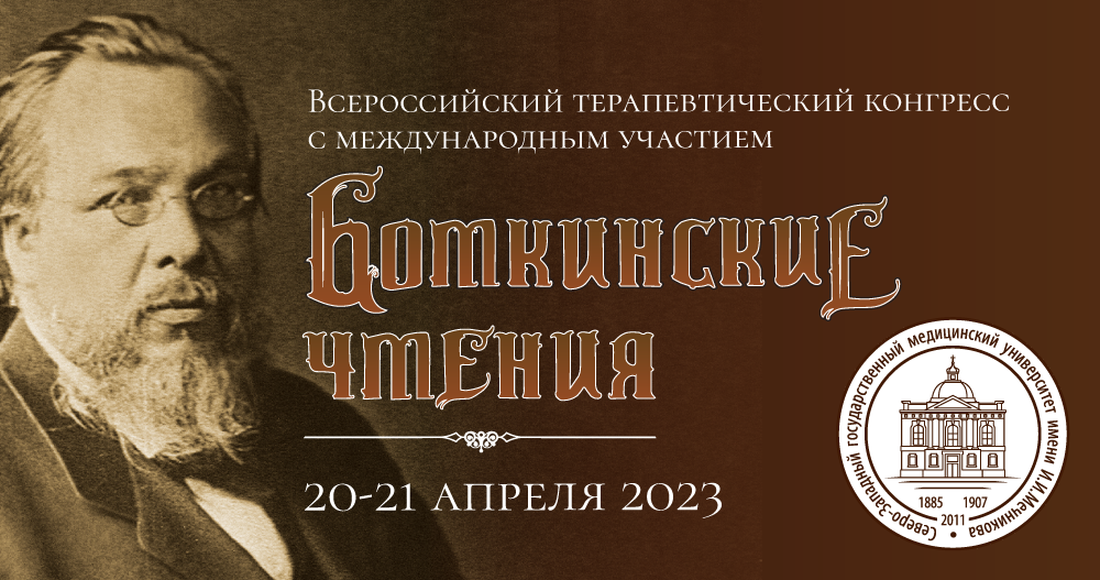 Всероссийский терапевтический конгресс с международным участием «Боткинские чтения»