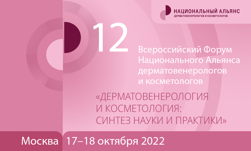 12 Всероссийский Форум Национального Альянса дерматовенерологов и косметологов