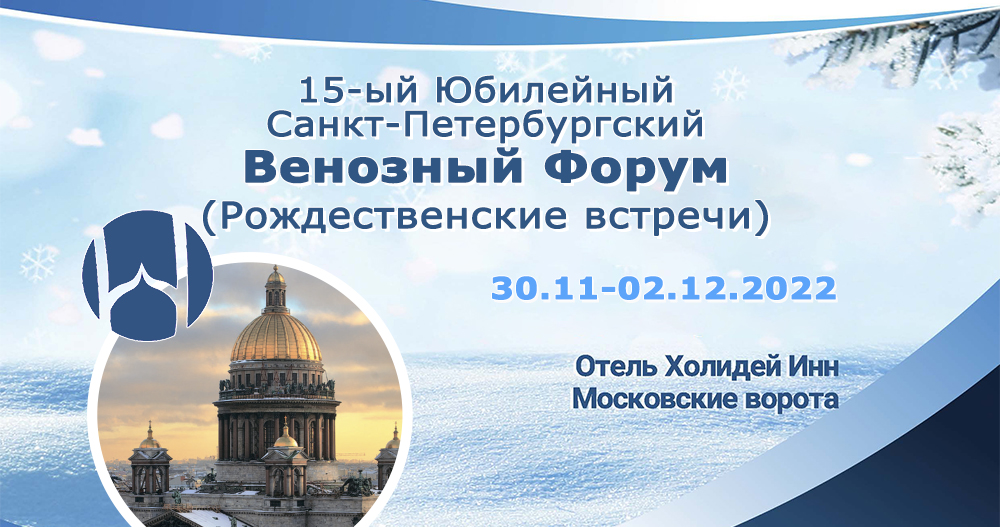 XV Санкт-Петербургский Международный Венозный Форум