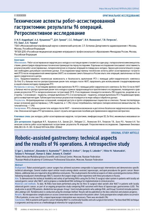 Технические аспекты робот-ассистированной гастрэктомии: результаты 96 операций. Ретроспективное исследование