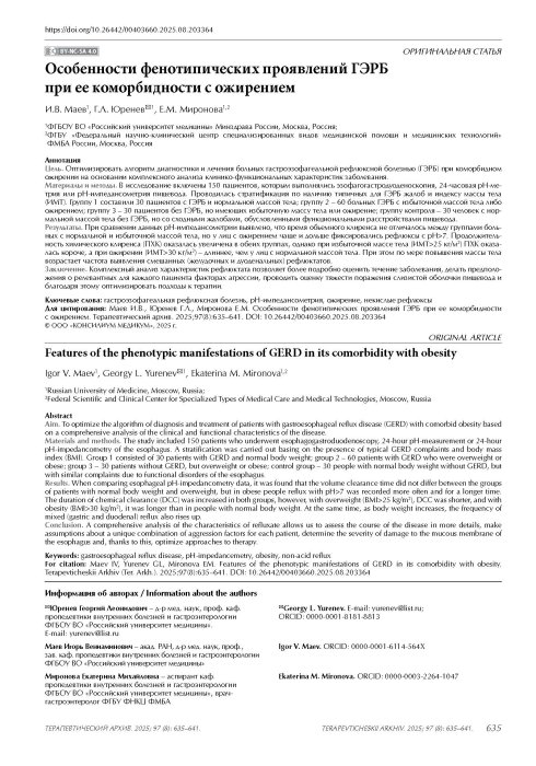 Особенности фенотипических проявлений ГЭРБ при ее коморбидности с ожирением