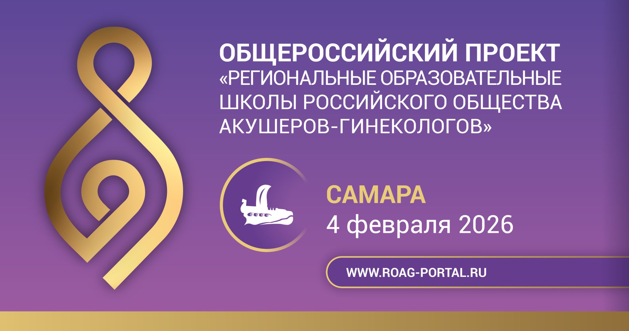 Школа РОАГ «Репродуктивное здоровье» в Самаре