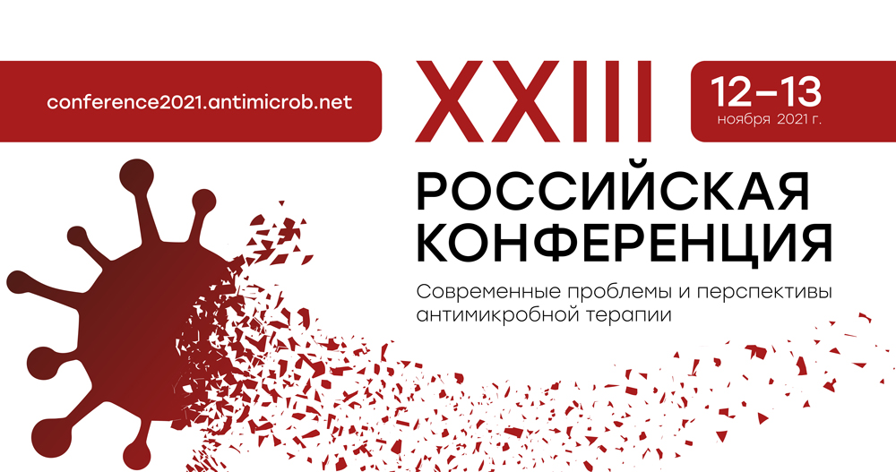 XXIII Российская конференция «Современные проблемы и перспективы антимикробной терапии»