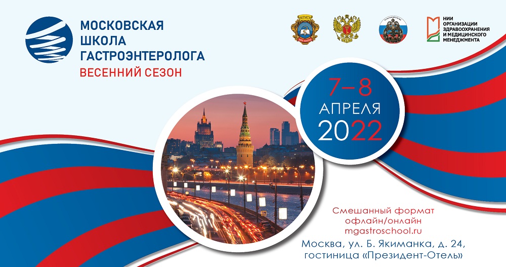 Московская школа гастроэнтеролога. Весенний сезон