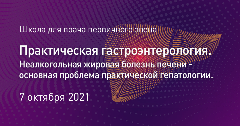Практическая гастроэнтерология. Неалкогольная жировая болезнь печени - основная проблема практической гепатологии