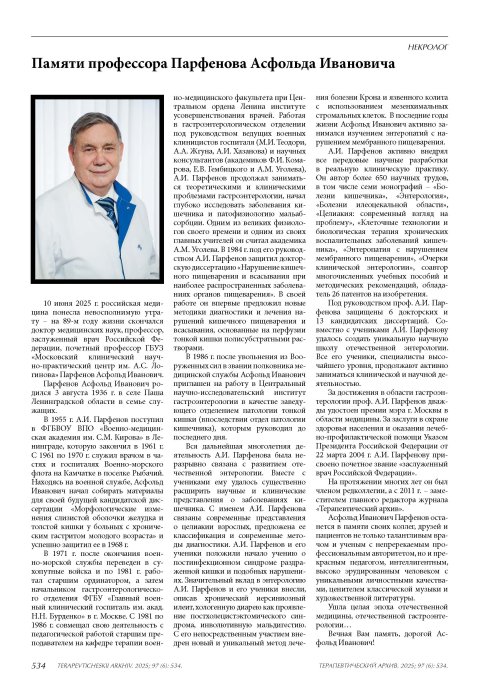 Памяти профессора Парфенова Асфольда Ивановича