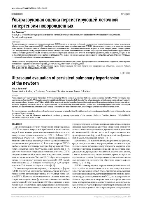 Ультразвуковая оценка персистирующей легочной гипертензии новорожденных