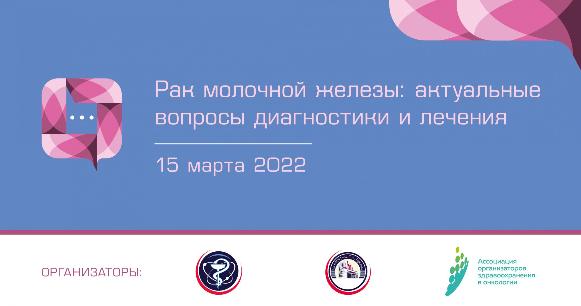 Онлайн-конференция «Рак молочной железы: актуальные вопросы диагностики и  лечения» | Портал OmniDoctor