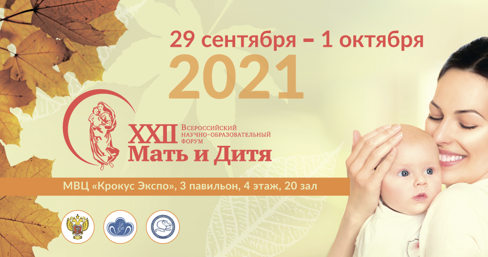 XXII Всероссийский научно-образовательный форум «Мать и Дитя»