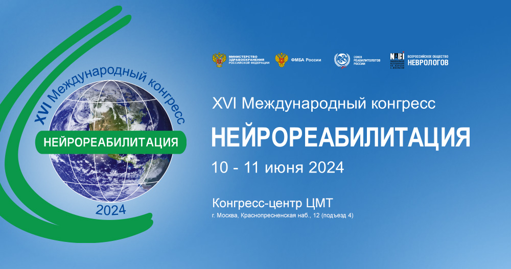 XVI Международный конгресс «Нейрореабилитация-2024»