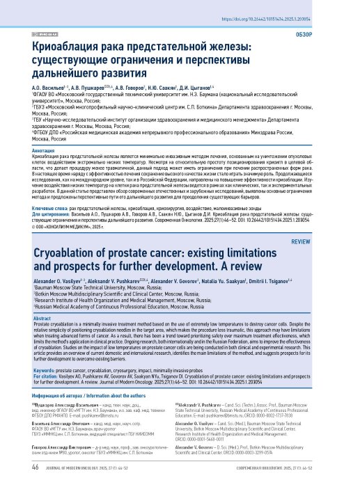Криоаблация рака предстательной железы: существующие ограничения и перспективы дальнейшего развития