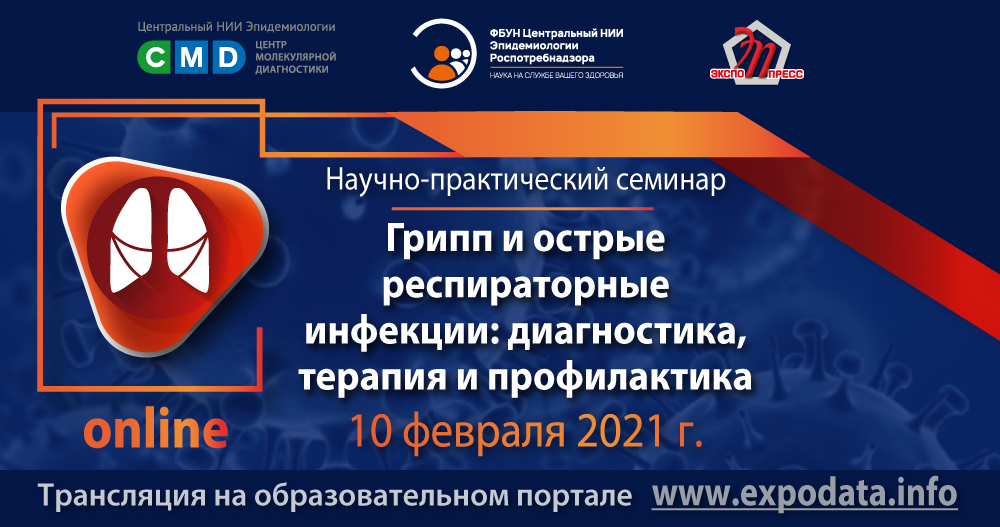 Онлайн-семинар ФБУН ЦНИИ Эпидемиологии Роспотребнадзора «Грипп и острые респираторные инфекции: диагностика, терапия и профилактика»