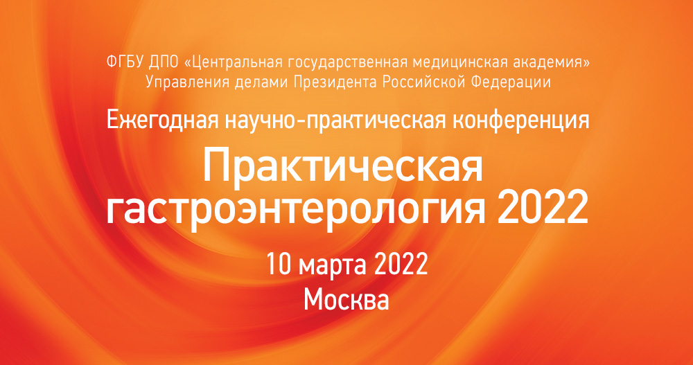 Ежегодная научно-практическая конференция «Практическая гастроэнтерология 2022»