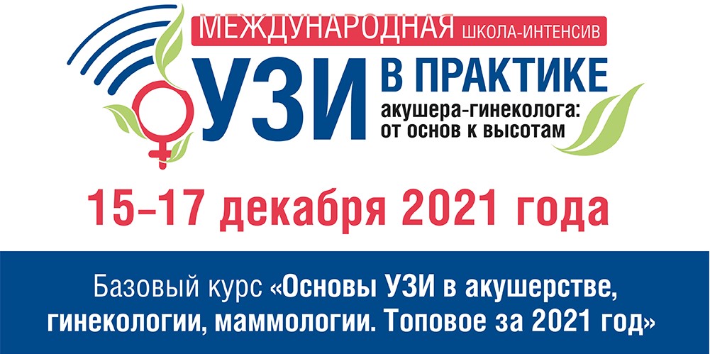 Базовый курс «Основы УЗИ в акушерстве, гинекологии, маммологии. Топовое за 2021 год»